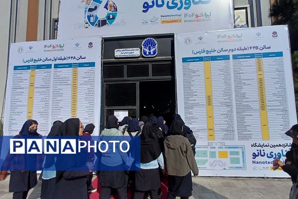 حضور دانش‌آموزان دبیرستان قلم چی ناحیه دو شهرری در نمایشگاه نانو فناوری