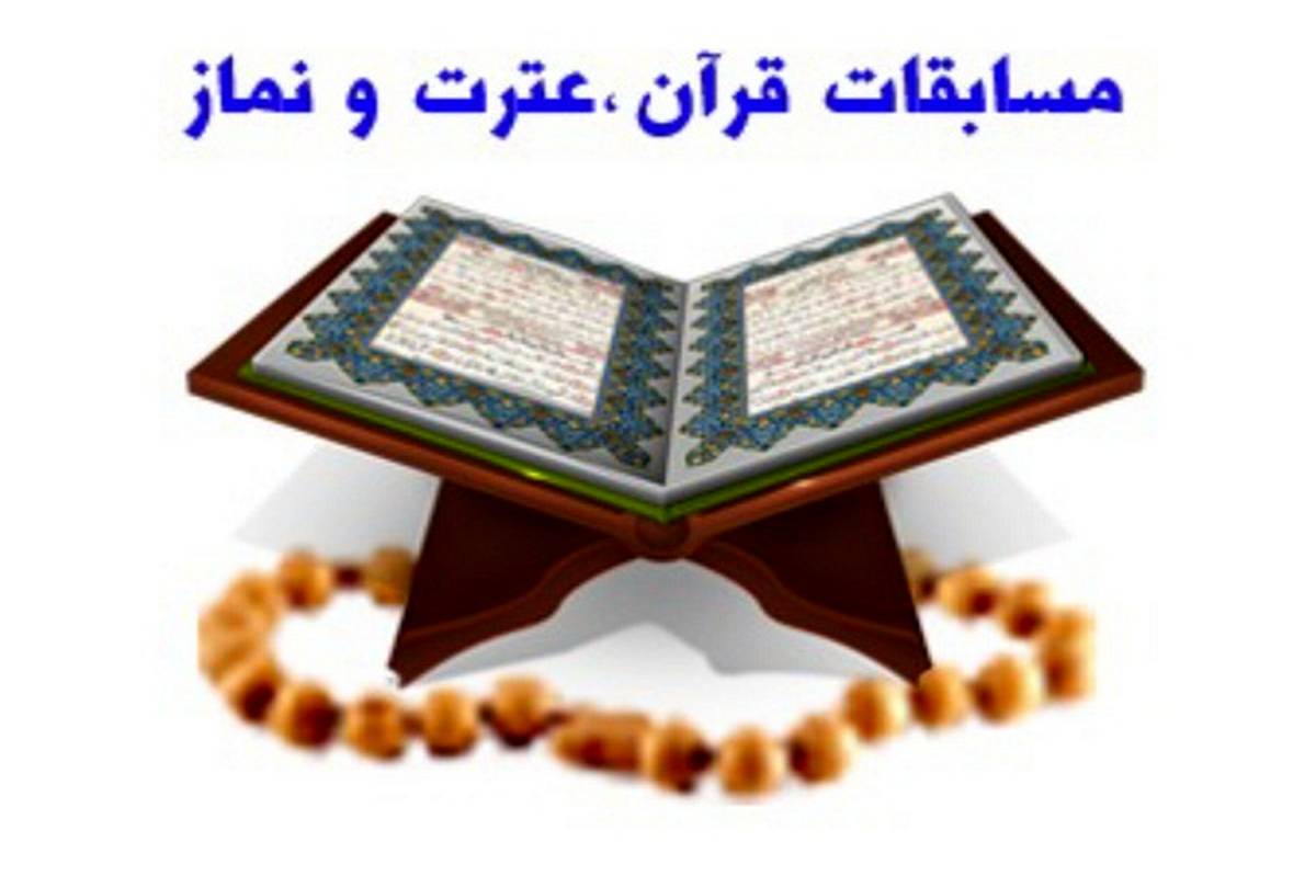 مسابقات قرآنی کانون شکوفایی استعدادهای دانشآموزان است