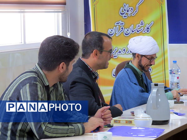 برگزاری گردهمایی کارشناسان قرآن، عترت و نماز و مدیران دارالقرآن‌های خراسان شمالی