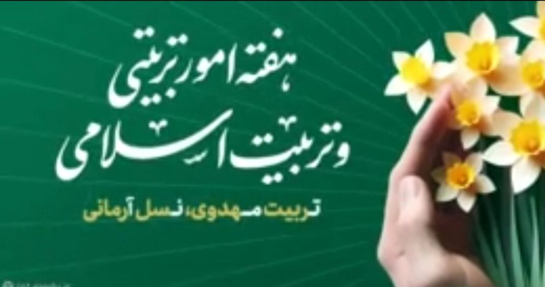 نقش امور تربیتی در مدارس ، تربیت نسلی مسئولیت‌پذیر و متعهد به ارزش‌های دینی و ملی است