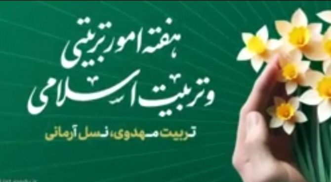 هفته امور تربیتی و تربیت اسلامی مبارک باد