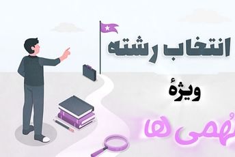  انتخاب رشته با طعم خمیر ترش