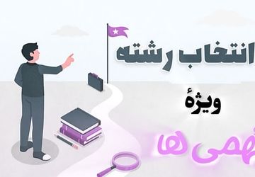  انتخاب رشته با طعم خمیر ترش