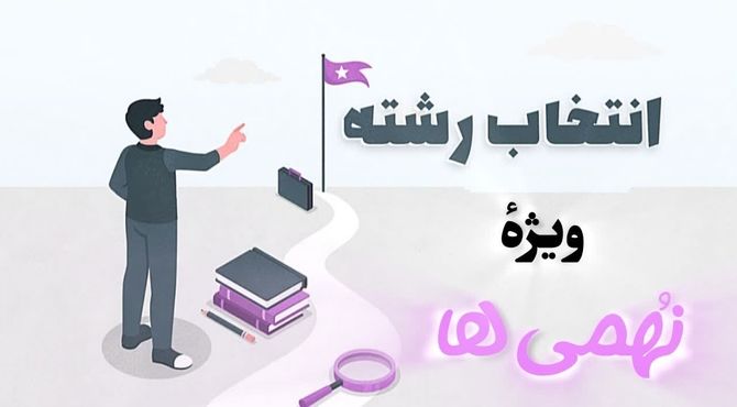  انتخاب رشته با طعم خمیر ترش