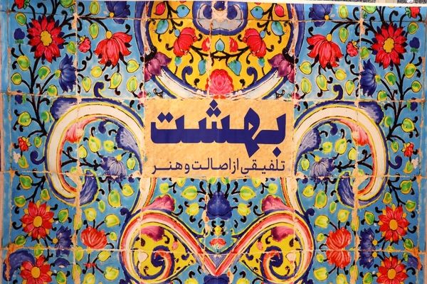 از قلم تا کیف، همه چیز ایرانی