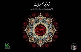 سوگواره آیینی نمایشی «زمزم صلوات» در مرکز تئاتر کانون