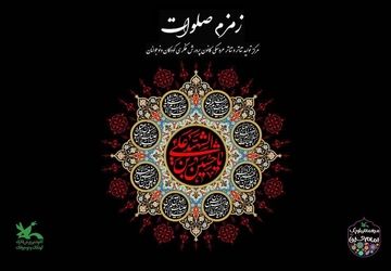 سوگواره آیینی نمایشی «زمزم صلوات» در مرکز تئاتر کانون