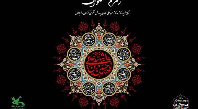 سوگواره آیینی نمایشی «زمزم صلوات» در مرکز تئاتر کانون