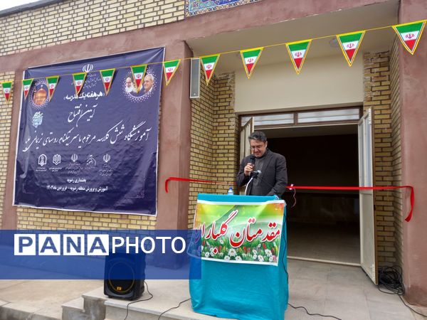 افتتاحیه مدرسه شش کلاسه زنده یاد محمد یاسر نیکنام در رضویه 