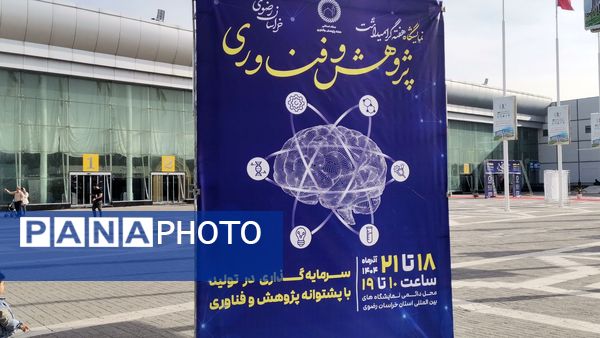 نمایشگاه پژوهش و فناوری در مشهد