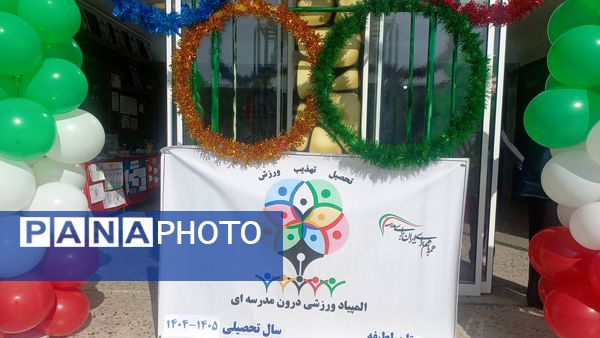 المپیاد ورزشی ،جشن پویایی و نشاط در مدرسه