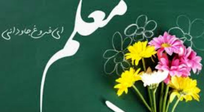 معلم عاشقانی که پروانه‌وار میسوزند 