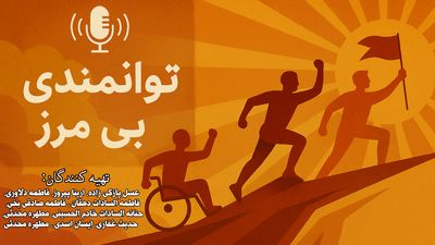 توانمندی بی‌مرز