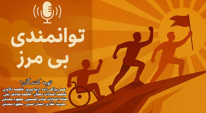 توانمندی بی‌مرز