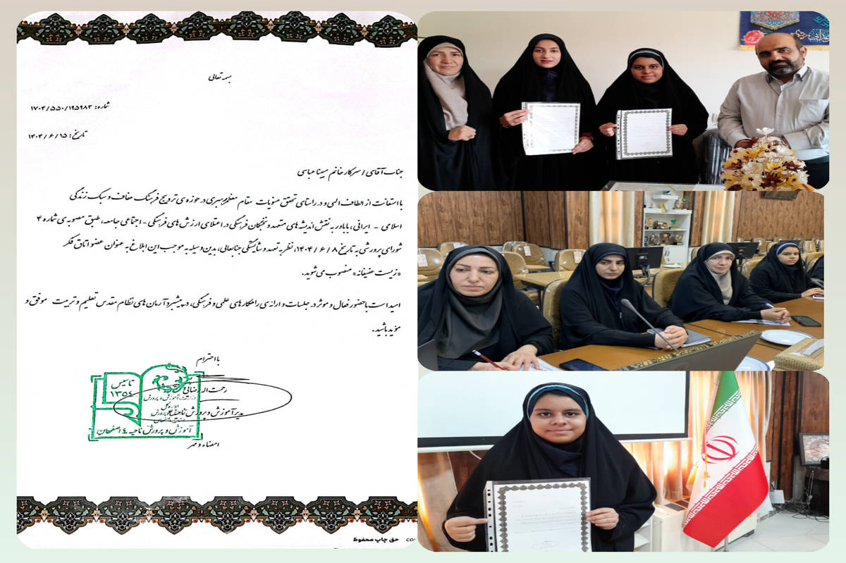 عضویت خبرنگار پانا در اتاق فکر «زیست عفیفانه» آموزش و پرورش ناحیه ۴ اصفهان