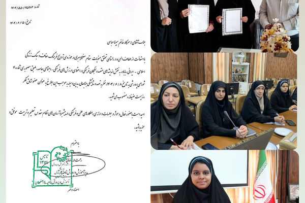 عضویت خبرنگار پانا در اتاق فکر «زیست عفیفانه» آموزش و پرورش ناحیه ۴ اصفهان