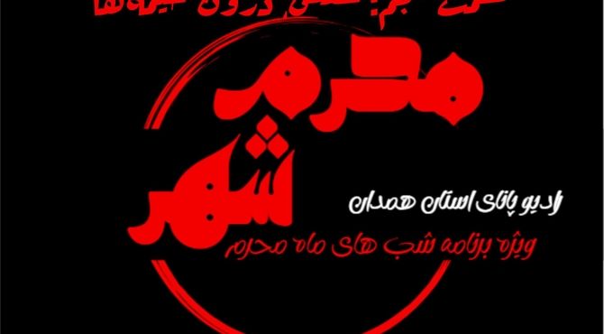 قسمت پنجم «محرم شهر»: عطش درون خیمه‌ها