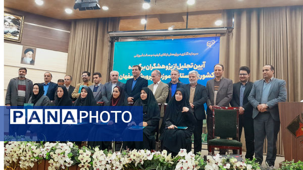 آیین تجلیل از پژوهشگران برگزیده کشوری و استانی اداره آموزش‌وپرورش استان اصفهان