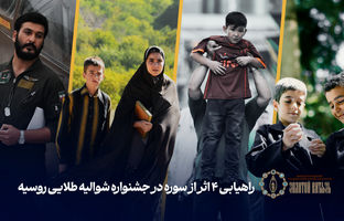 ۴ اثر از سوره راهی جشنواره شوالیه طلایی روسیه شدند