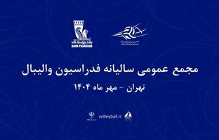 مجمع سالیانه فدراسیون والیبال ۱۲ مهر برگزار می‌شود