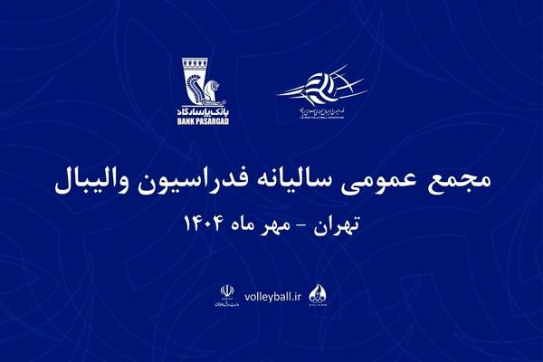 مجمع سالیانه فدراسیون والیبال ۱۲ مهر برگزار می‌شود