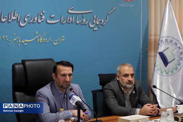 گردهمایی روسای ادارات فناوری اطلاعات آموزش و پرورش سراسر کشور