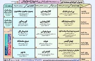 جدول اجراهای صحنه‌ای جشنواره نمایش‌های آیینی سنتی
