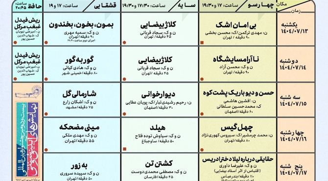 جدول اجراهای صحنه‌ای جشنواره نمایش‌های آیینی سنتی