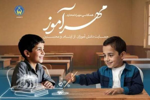 طرح «مهرآموز» روحیه نوع دوستی و فرهنگ انفاق را در فضای مدرسه نهادینه می‌کند