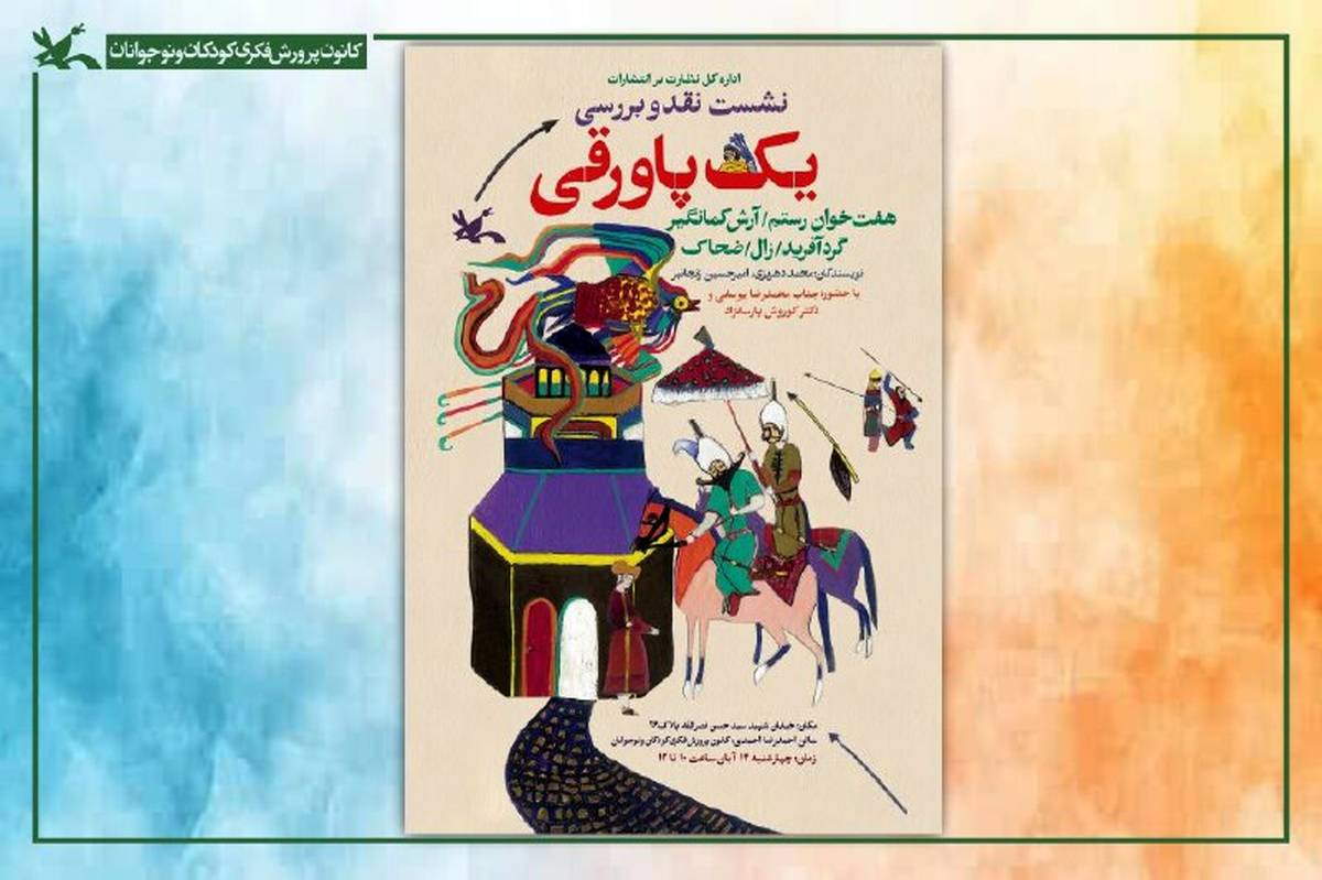 نشست نقد و بررسی مجموعه «یک پاورقی» در کتابخانه مرجع کانون برگزار می‌شود
