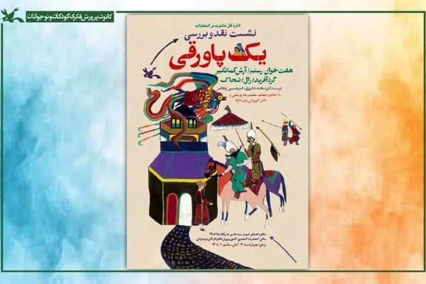 نشست نقد و بررسی مجموعه «یک پاورقی» در کتابخانه مرجع کانون برگزار می‌شود