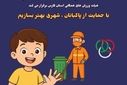 آغاز پویش «دستان پاک، قلب شهر» در فارس