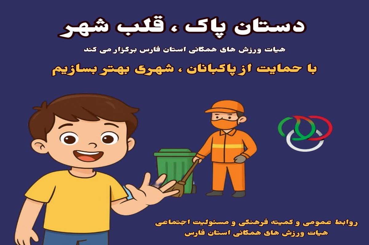 آغاز پویش «دستان پاک، قلب شهر» در فارس