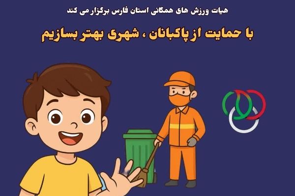 آغاز پویش «دستان پاک، قلب شهر» در فارس