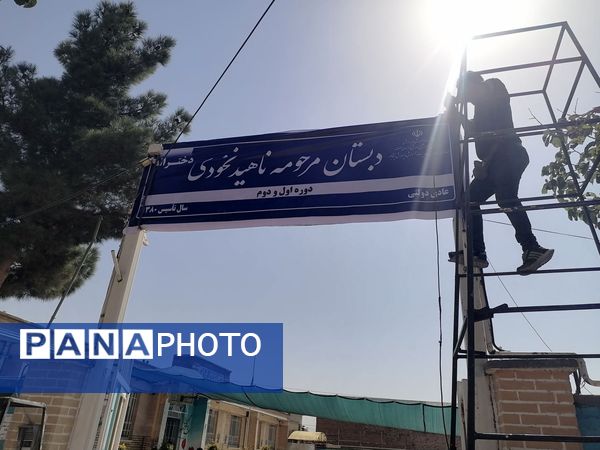پروژه‌ مهر و تجهیز و آماده‌سازی دبستان ناهید نخودی نیشابور
