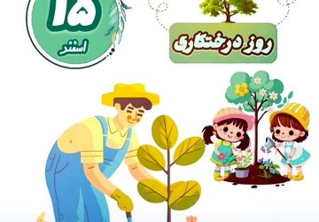 دکلمه‌خوانی خبرنگارپانا به‌مناسبت روز درخت‌کاری