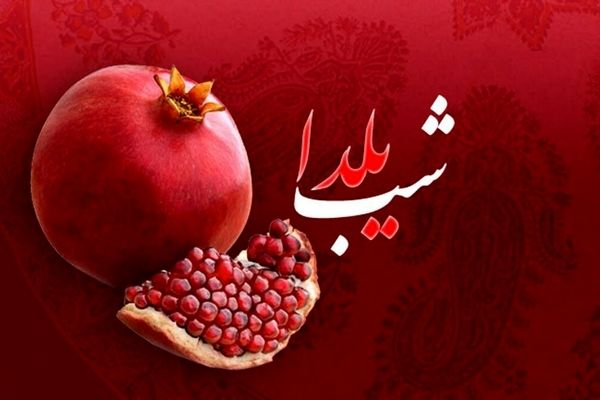 پادکست ویژه شب یلدا
