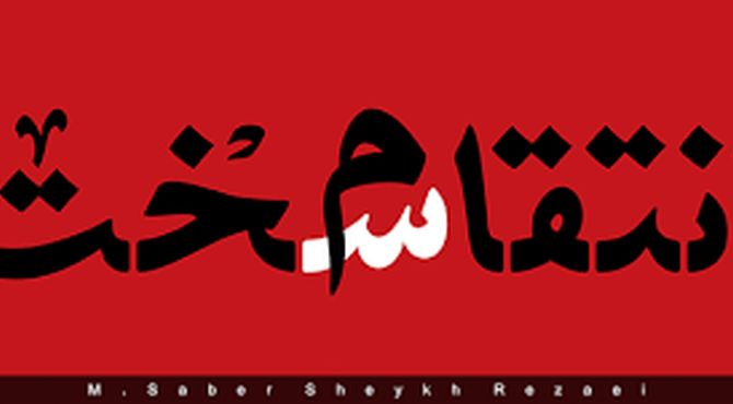 انتقام سخت