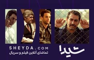 عرضه پنج اثر در پلتفرم شیدا/ «نگاه نو»ی شیدا آغاز به کار کرد