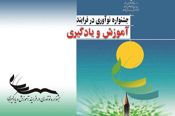 کسب مقام دوم کشوری در محور «ادبیات فارسی» جشنواره نوآوری توسط فرهنگیان کهگیلویه‌و‌بویراحمد