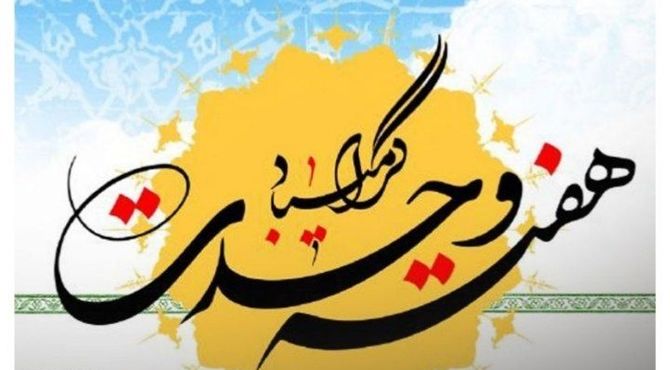هفته وحدت؛ پیوند دل‌ها در پرتو میلاد