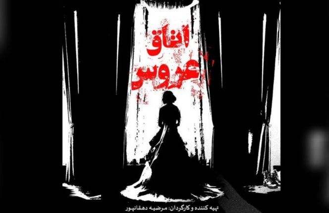 «اتاق عروس» از ۱۹ خرداد روی صحنه می‌رود