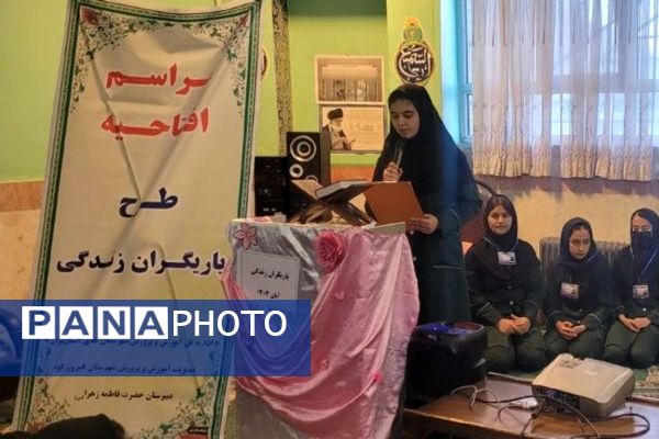 آغاز به کار طرح «یاریگران زندگی» در مدرسه فاطمه زهرا(س) فیروزکوه