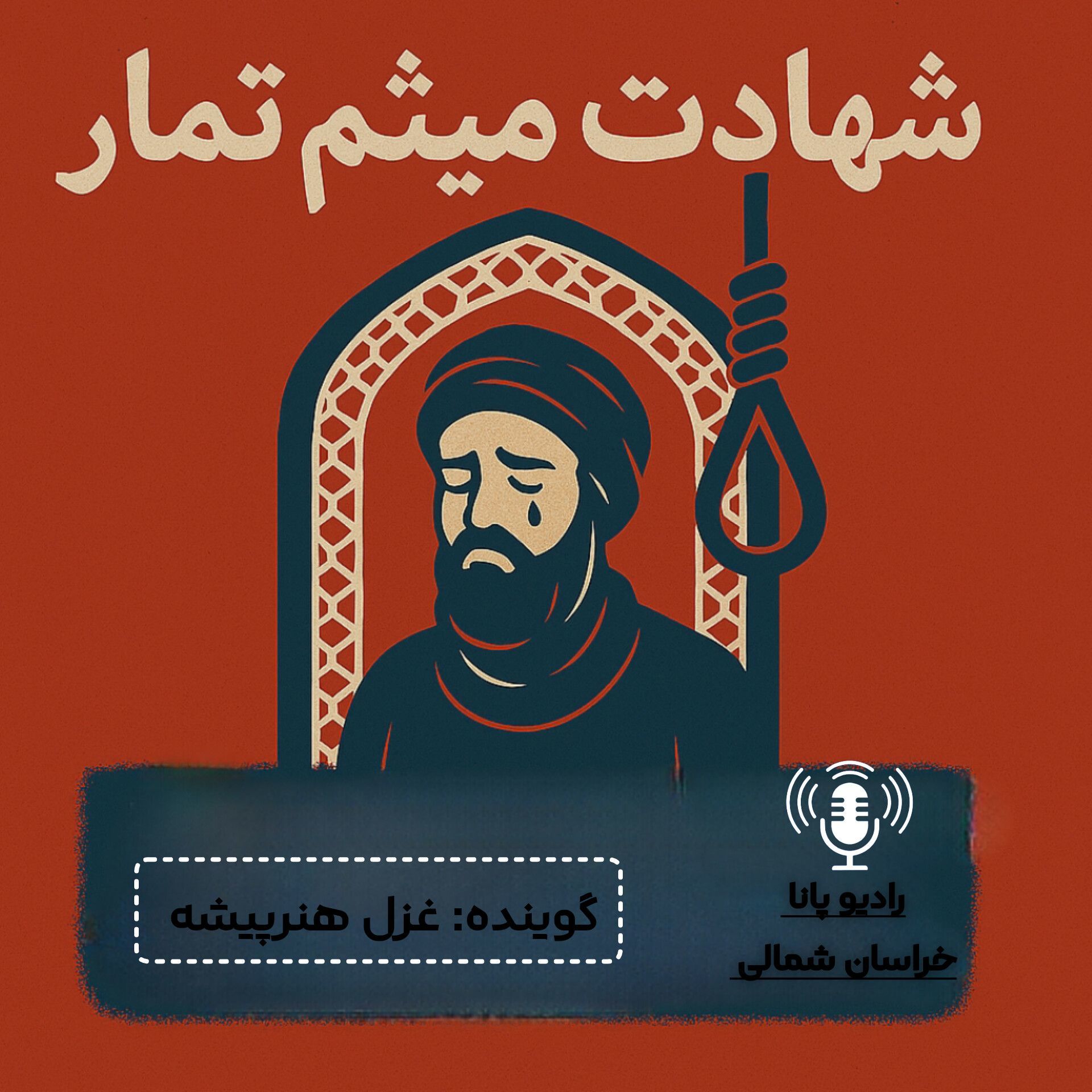 به‌مناسبت شهادت میثم تمار
