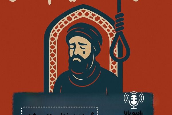 به‌مناسبت شهادت میثم تمار