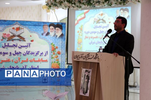 آیین تجلیل از برگزیدگان جشنواره قرآن عترت و نماز آذربایجان شرقی