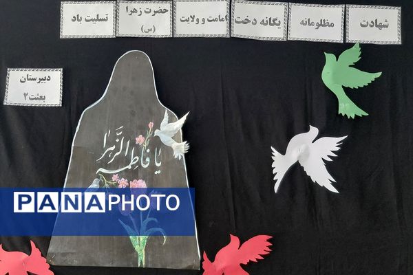 مراسم سوگواری و توزیع نذری به مناسبت شهادت حضرت فاطمه زهرا (س) در دبیرستان بعثت۲