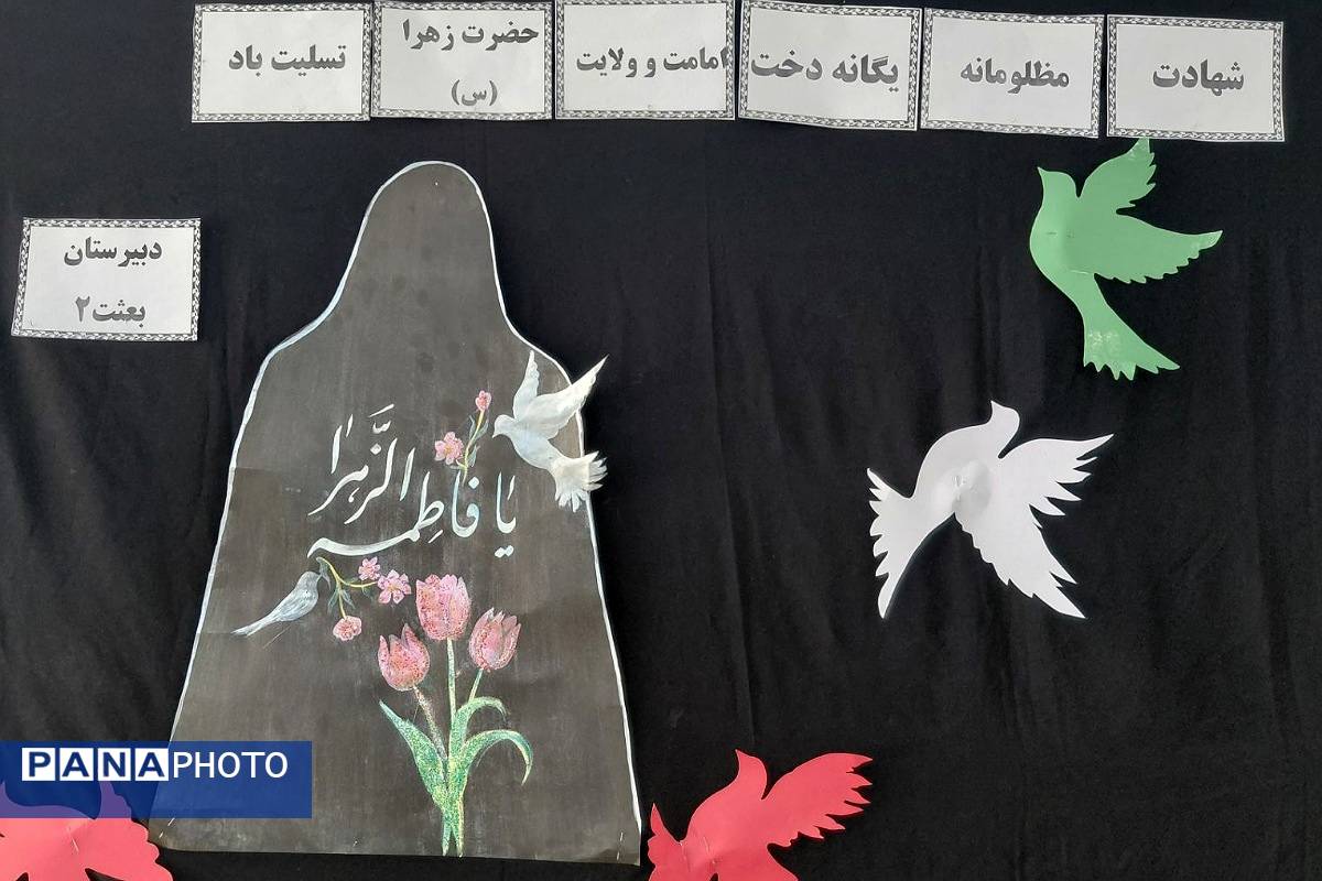 مراسم سوگواری و توزیع نذری به مناسبت شهادت حضرت فاطمه زهرا (س) در دبیرستان بعثت۲