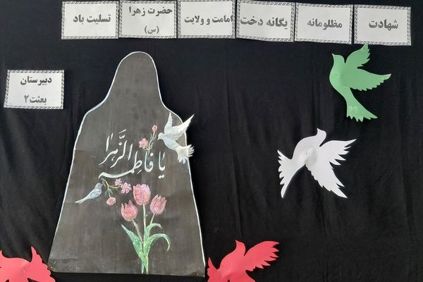 مراسم سوگواری و توزیع نذری به مناسبت شهادت حضرت فاطمه زهرا (س) در دبیرستان بعثت۲