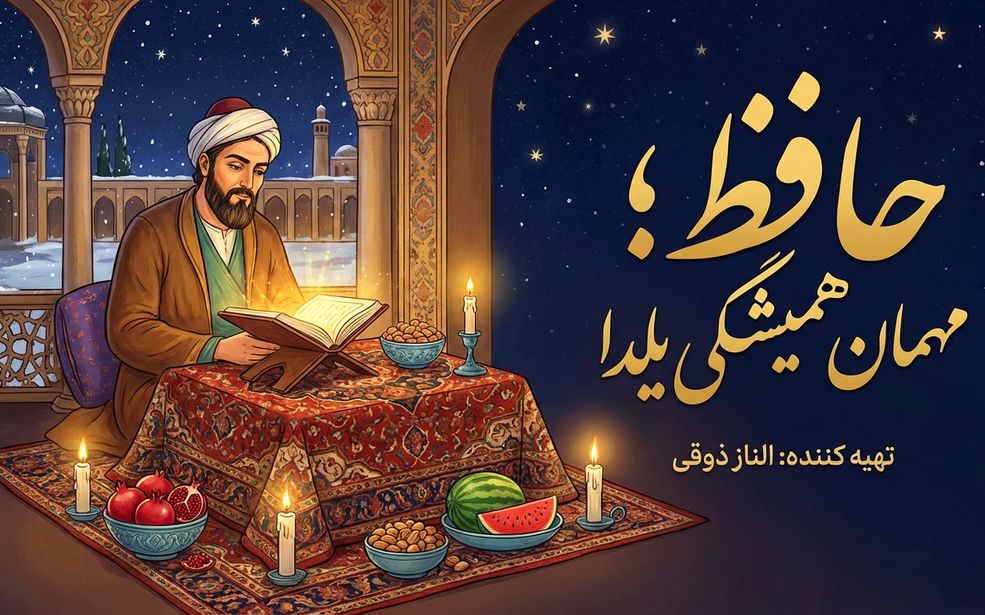 حافظ؛ مهمان همیشگی یلدا